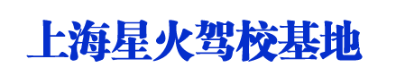 星火駕校_上海星火駕校_星火駕校歡迎您【權益保障】