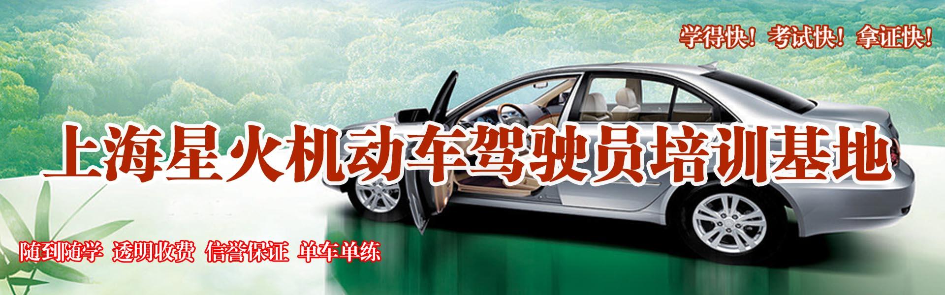 上海星火駕校