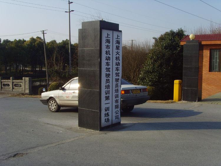 上海星火駕校